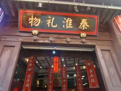 -秦淮礼物(贡院街店)
