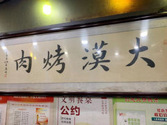 门面-大漠烤肉(盘旋路店)