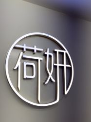 -HEYAN荷妍专业脱毛连锁机构