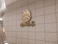 -炽城·烤肉名家(鸿达中央广场店)