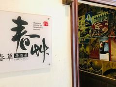 -春草居酒屋·晴子の店
