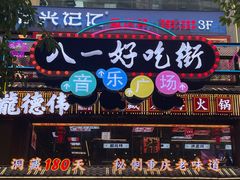 -八一好吃街·高品美食广场