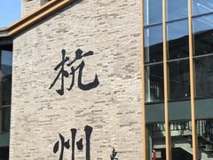 -姐妹面馆(水澄路店)
