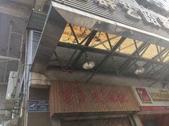 门面-肖为民麻糕(双桂坊店)