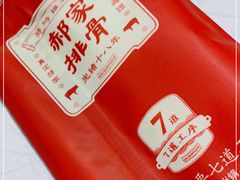-真定郝家排骨(正定县总店)