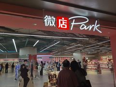 -微店Park(上海静安大悦城店)