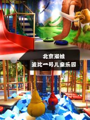 -波比一号儿童乐园(圣熙8号店)
