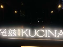 -龟兹KUCINA·新疆菜(前滩L+PLAZA店)