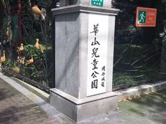 -华山儿童公园