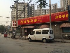 -百年义利(幸福大街店)