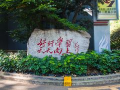 -湖南省立第一师范学校旧址