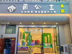 -菌公主·野生菌蒸汽火锅(告庄店)