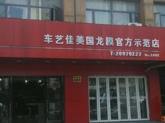-车艺尚上海龙膜隐形车衣汽车贴膜旗舰店