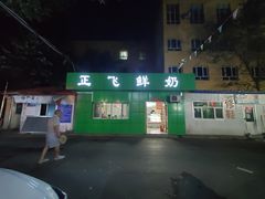 -正飞鲜奶(南湖一期店)