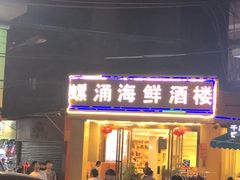 门面-螺涌海鲜酒楼(增槎路店)