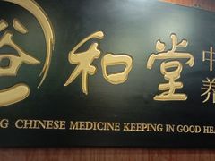 -裕和堂中医推拿艾灸(太古汇臻品店)