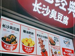 门面-黑色经典臭豆腐·湖南特产(太平街口店)
