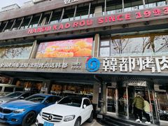 -韩都烤肉·烤鳗鱼(中街小北总店)