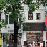 中山新开的！！四囍分店！！百年骑楼咖啡店～