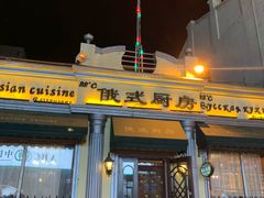 门面-92°C俄式厨房(中央大街店)