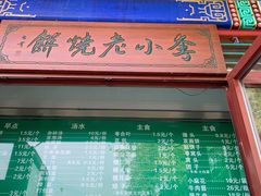 -李小老烧饼(常营民族家园店)