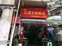 -花溪牛肉粉(八鸽岩店)