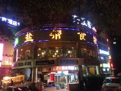 门面-盐帮食坊•小河帮川菜(四川师大店)