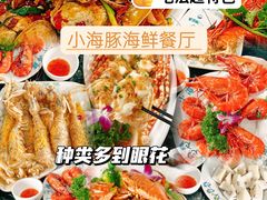 -小海豚•老字号海鲜餐厅(天涯店)
