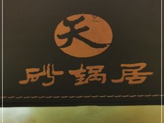 -砂锅居(西四店)
