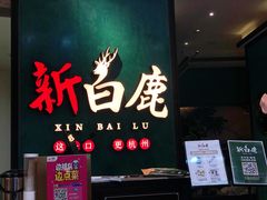 -新白鹿餐厅(金鹰新街口店)