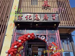门面-津菜宋记老房子(鼓楼店)