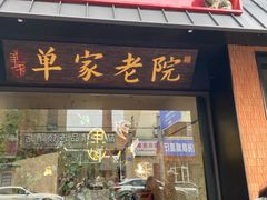-单家老院·院子里的青岛菜(沙子口店)