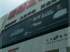 -居然之家家居生活MALL(丽泽店)