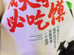 -馍界传奇·肉夹馍·手工面(中北永旺店)