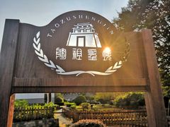 -陶祖圣境风景区