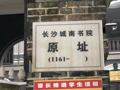 -湖南省立第一师范学校旧址