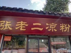 门面-洞子口张老二凉粉(文殊院店)