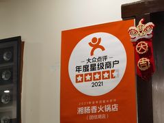 -湘肠香火锅店(团结湖店)