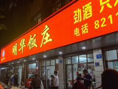 这一排门面里面都是座位-明华饭庄(清泉街店)