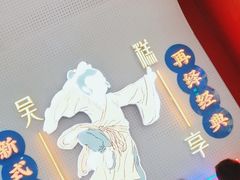 -吴越糕享(常熟万达店)