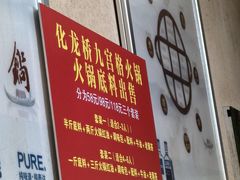 -化龙桥九宫格火锅(清水河店)