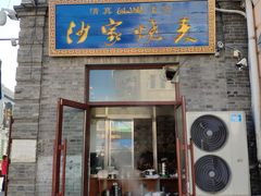 门面-北三沙家烧麦(北头道街店)