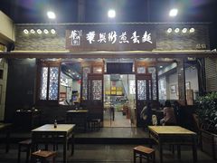 -华兴街煎蛋面(总店)