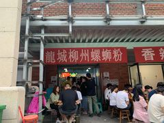 门面-龍城柳州螺蛳粉(群星路店)