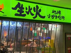 -生火火·地摊小炉子烧烤(龙湖北城金冠店)
