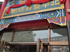 -北平食府.北京烤鸭(亦庄店)