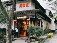 -弄堂里· 江南名肴(西湖龙井路店)