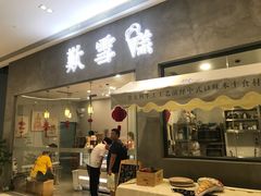 门面-歎雪糕低糖低脂Gelato冰淇淋