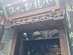 -小龙翻大江文化火锅(宽窄店)