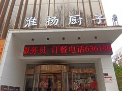 -淮扬厨子(健康路店)